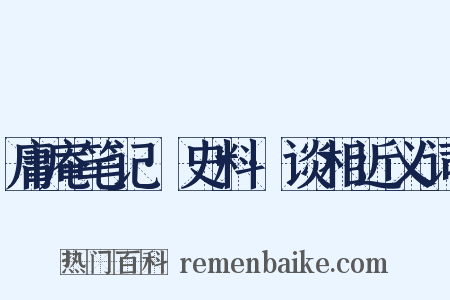 庸庵笔记·史料·谈相近义词是什么意思的图片